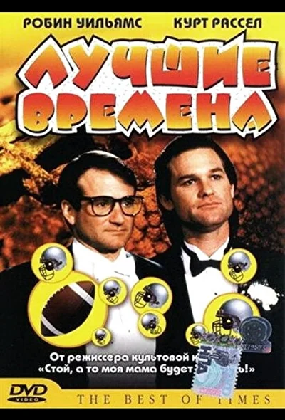 Постер к фильму Лучшие времена