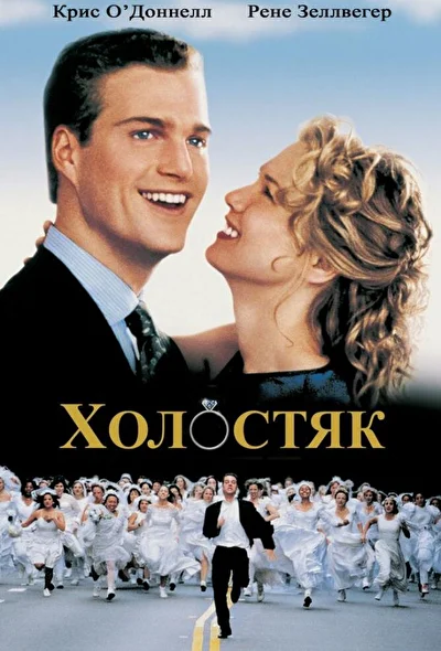 Постер к фильму Холостяк