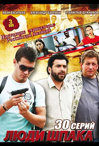 Постер к фильму Люди Шпака