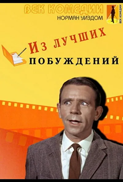 Постер к фильму Из лучших побуждений
